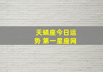 天蝎座今日运势 第一星座网